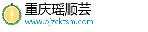 重庆瑶顺芸